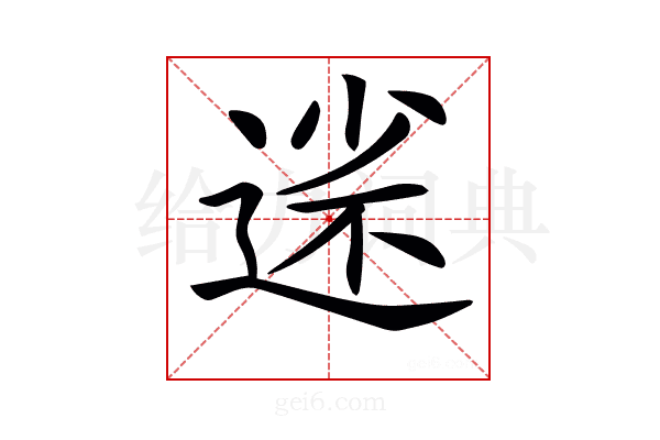 𡮗