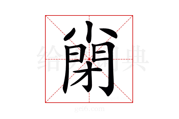 𡮣