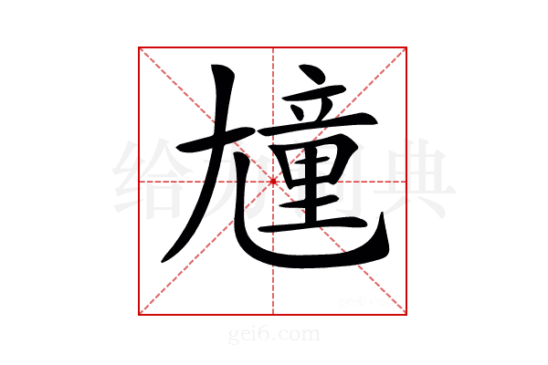 𡰒