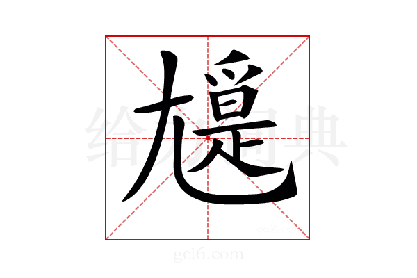 𡰖