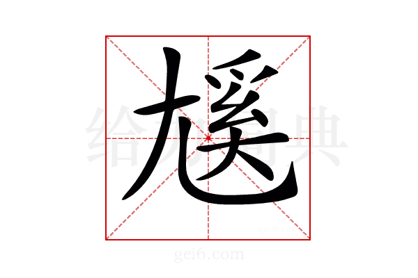 𡰄