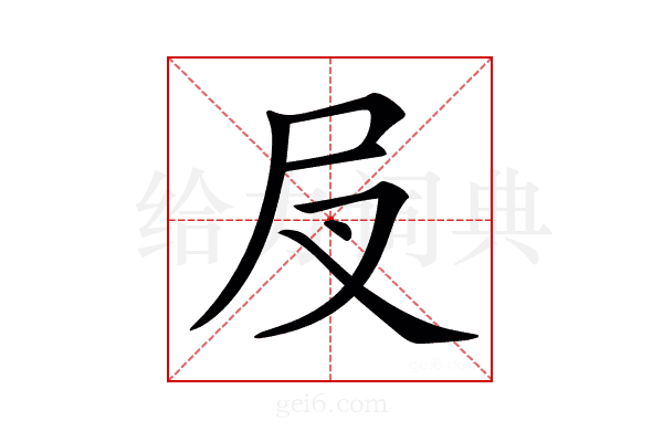 𡰫