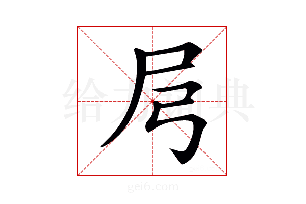 𡰬
