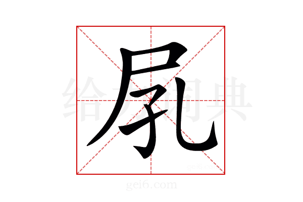 𡰼