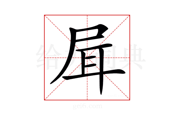 𡱡
