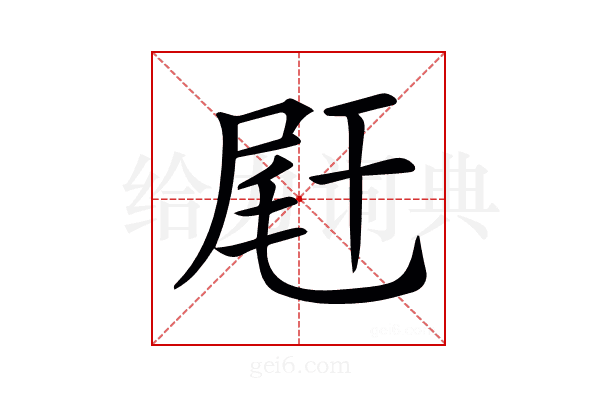 𡱭