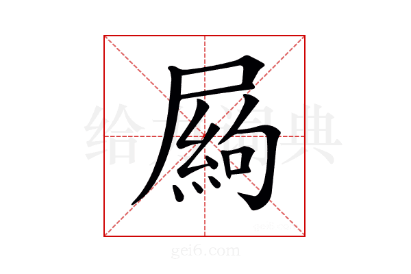 𡳍