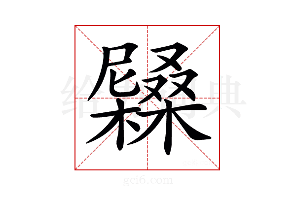 𡳭