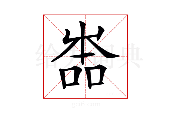 𡴡