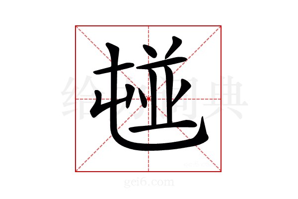 𡴢