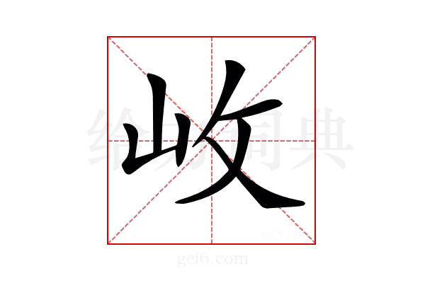 𡵲