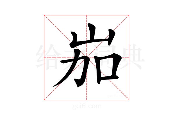 𡶥