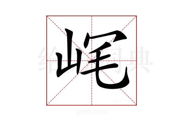 𡶮