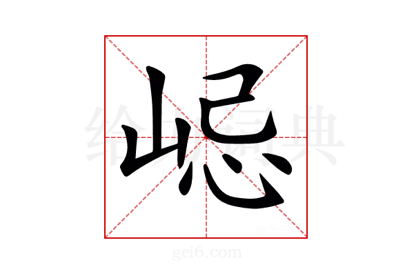𡷞