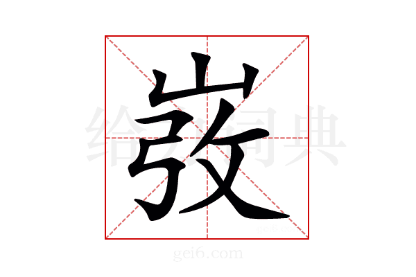 𡸅