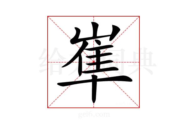𡺾