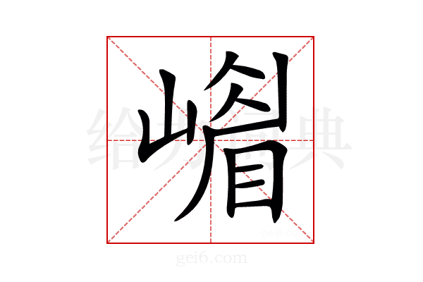 𡼴
