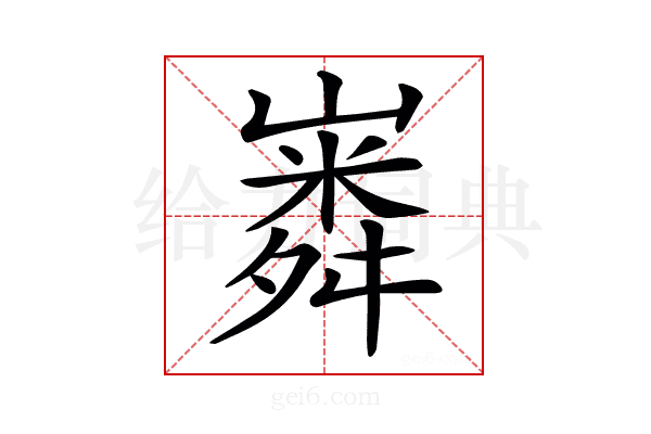 𡼵