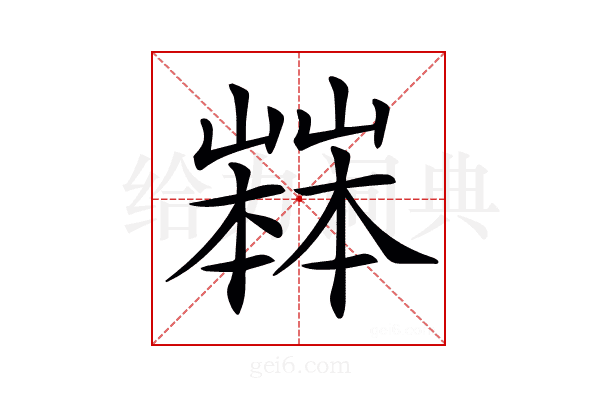 𡽒