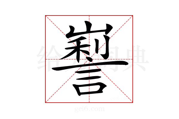 𡽜