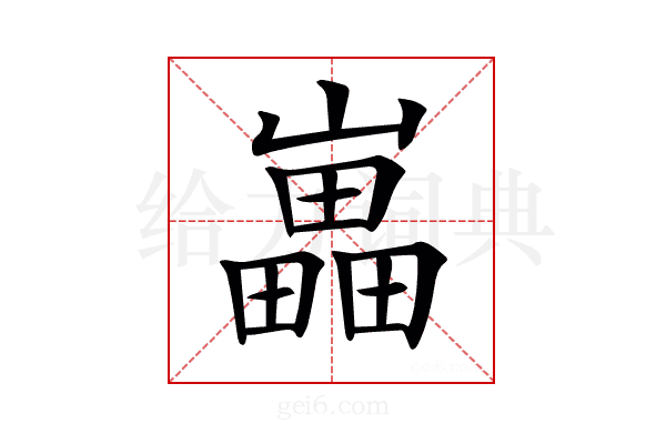 𡾋