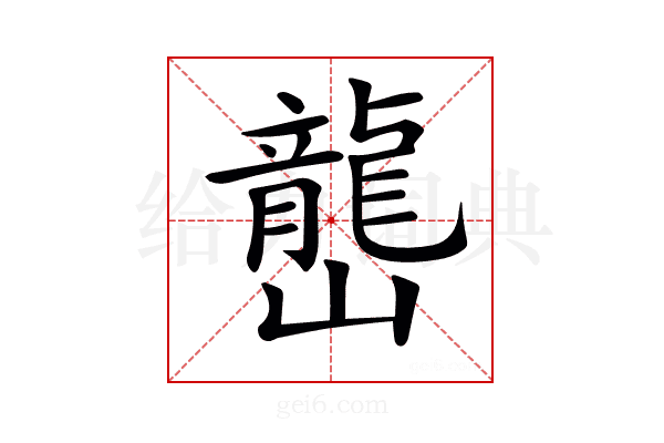 𡾩