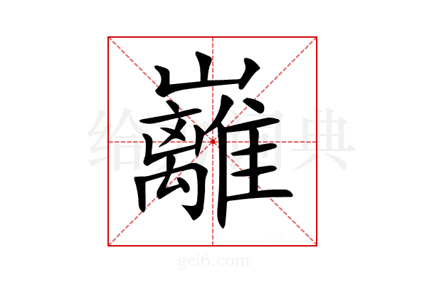𡿎