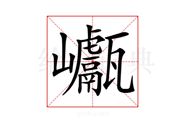 𡿕