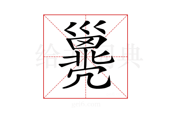 𢀈