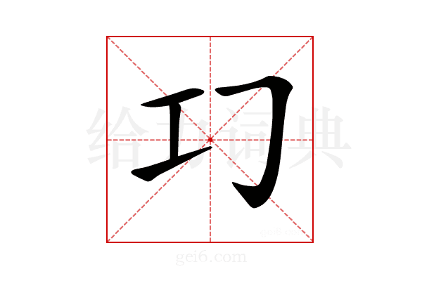 𢀕