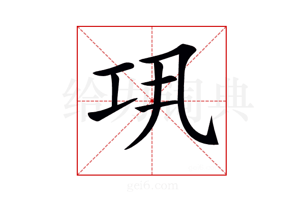 𢀜