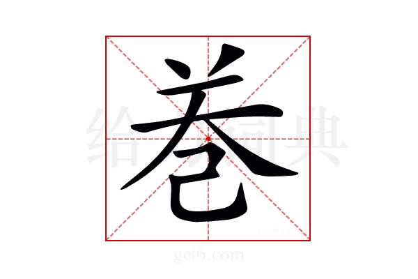 𢀻