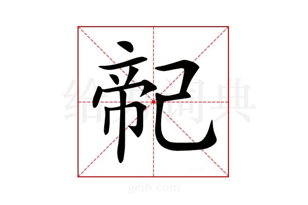 𢁆
