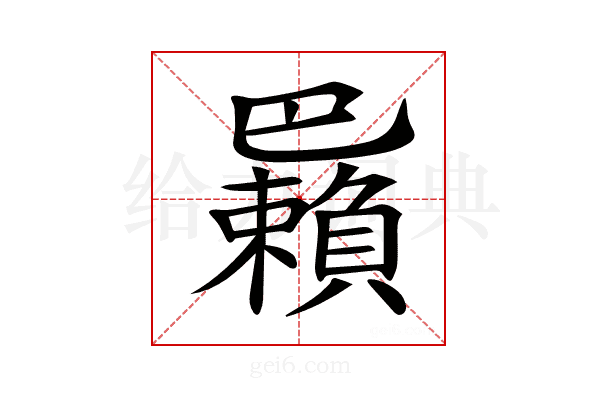 𢁑