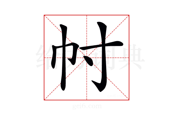 𢁜