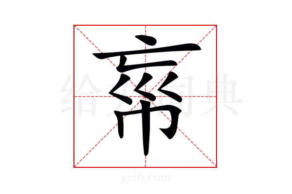 𢂪