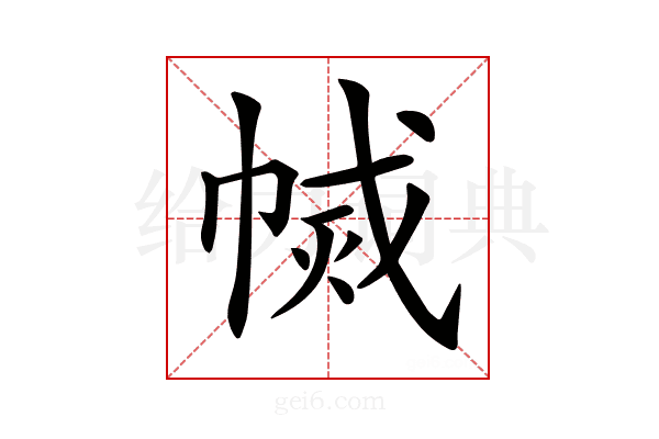 𢄅