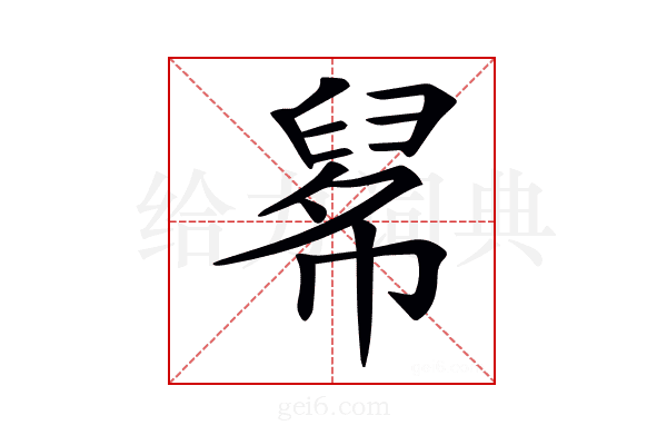 𢄚