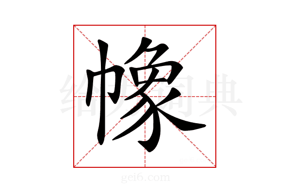 𢄵