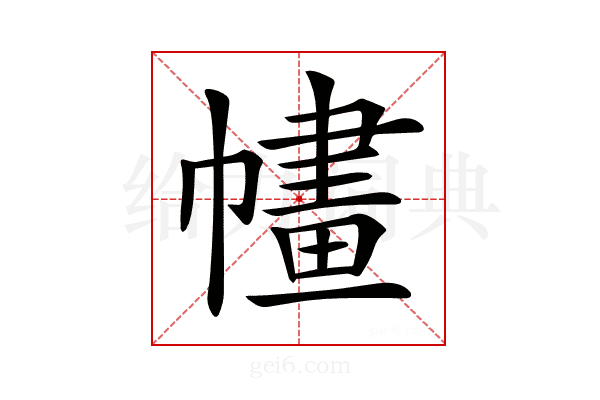𢄶