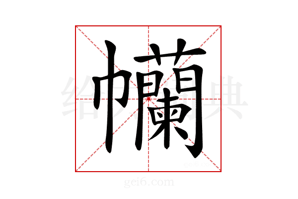 𢆄
