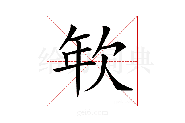 𢆘