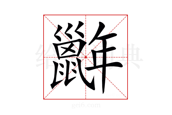 𢆭
