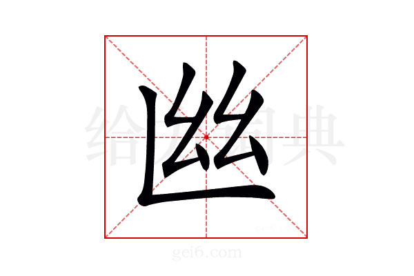 𢆸