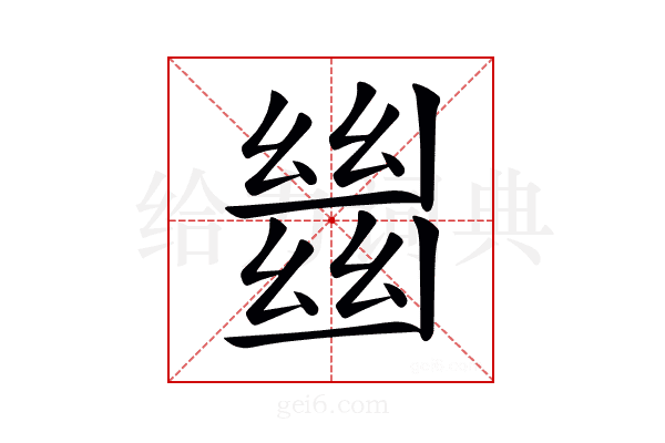 𢇍
