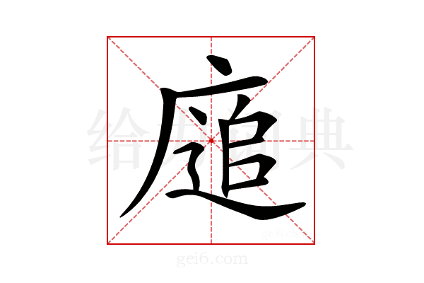 𢊅