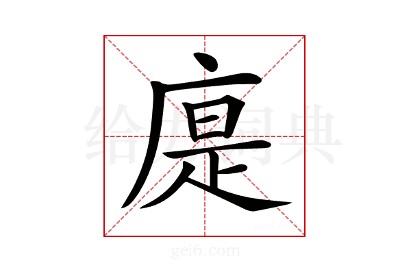 𢉴