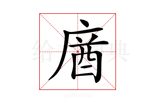 𢉷