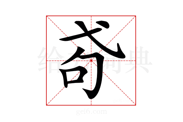 𢎅