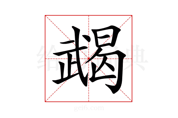 𢎔